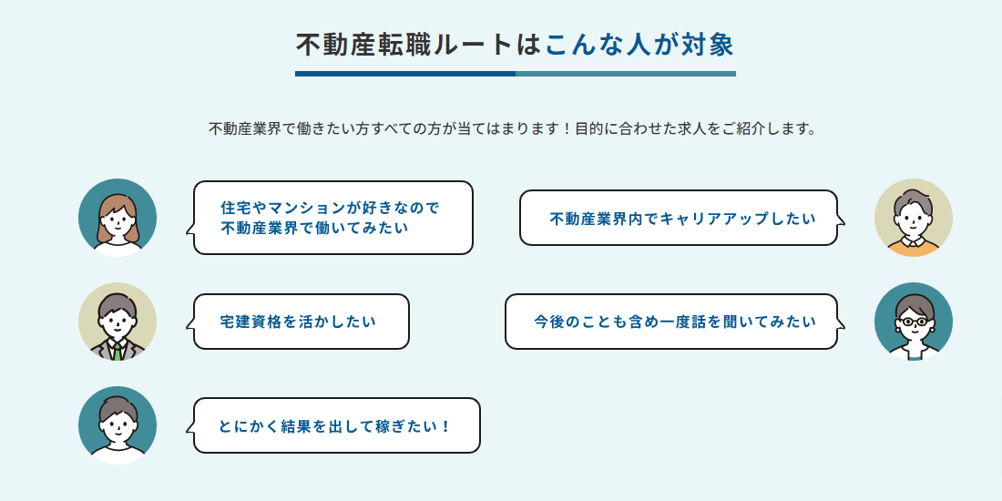 不動産転職ルートの画像